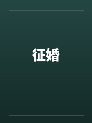 征婚交友封面