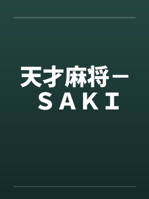 天才麻将－ＳＡＫＩ笔趣阁无弹窗封面