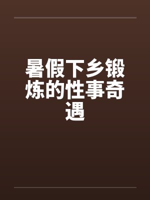 暑假下乡锻炼的性事奇遇by佚名封面