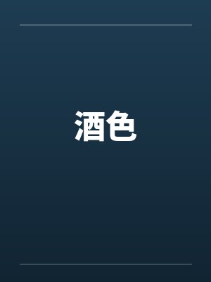 酒色笔趣阁无弹窗封面