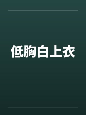 低胸白上衣by佚名笔趣阁无弹窗封面