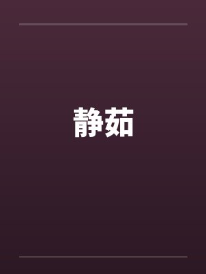 静茹by佚名封面