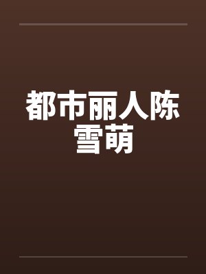 都市丽人陈雪萌封面