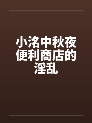 小洺中秋夜便利商店的淫乱封面