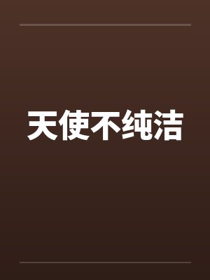 天使不纯洁by佚名封面