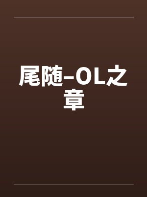 尾随–OL之章封面