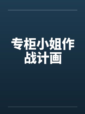 专柜小姐作战计画封面