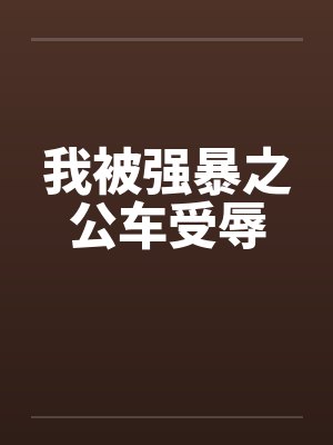 我被强暴之公车受辱封面