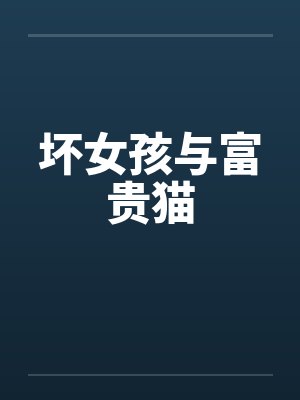 坏女孩与富贵猫封面