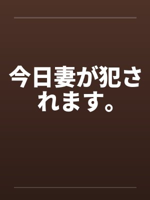 今日妻が犯されます。笔趣阁无弹窗封面
