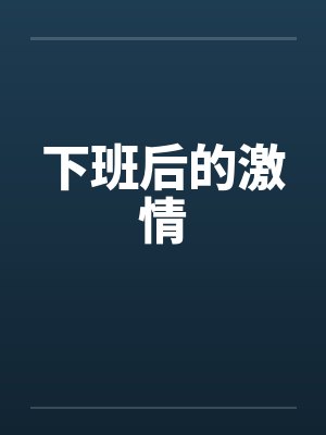 下班后的激情by佚名封面