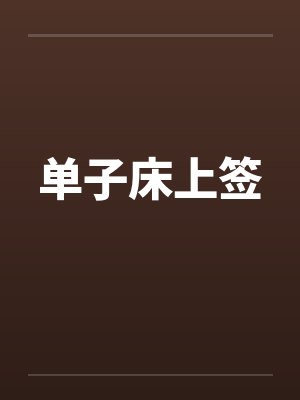单子床上签封面