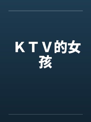 ＫＴＶ的女孩笔趣阁无弹窗封面