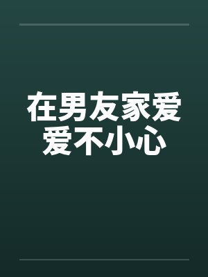 在男友家爱爱不小心封面