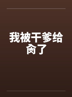 我被干爹给肏了封面