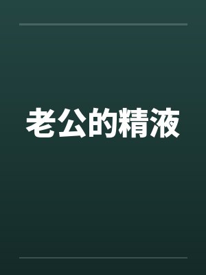 老公的精液封面
