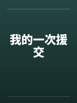 我的一次援交by佚名笔趣阁无弹窗封面