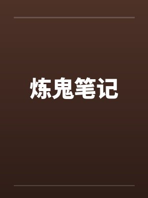 炼鬼笔记封面