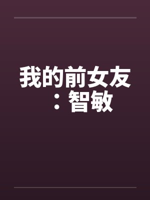 我的前女友：智敏by佚名笔趣阁无弹窗封面
