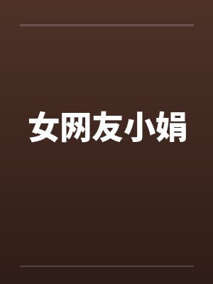 女网友小娟by佚名笔趣阁无弹窗封面