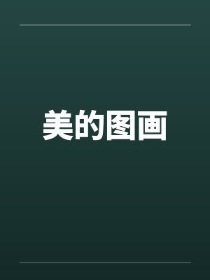 美的图画by佚名笔趣阁无弹窗封面