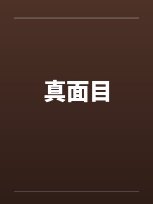 真面目笔趣阁无弹窗封面