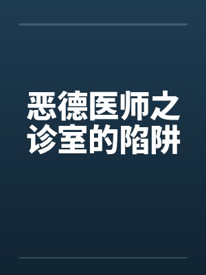 恶德医师之诊室的陷阱by佚名笔趣阁无弹窗封面