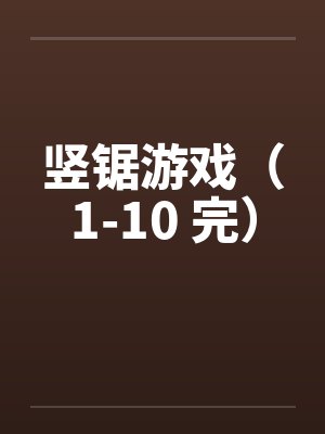 竖锯游戏（1-10 完）封面