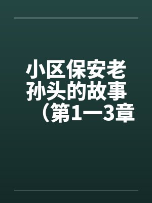 小区保安老孙头的故事（第1一3章）by佚名笔趣阁无弹窗封面
