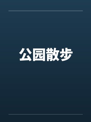 公园散步封面
