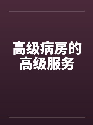 高级病房的高级服务封面