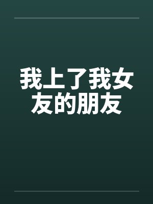我上了我女友的朋友封面