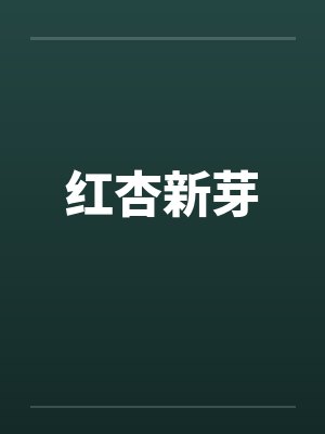 红杏新芽by佚名笔趣阁无弹窗封面