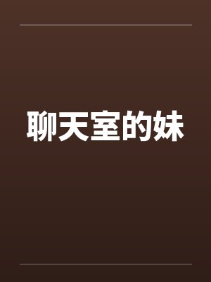 聊天室的妹封面