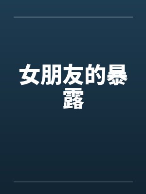 女朋友的暴露by佚名封面