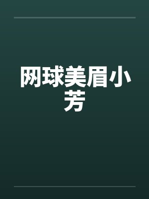 网球美眉小芳by佚名封面