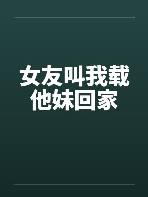 女友叫我载他妹回家by佚名笔趣阁无弹窗封面