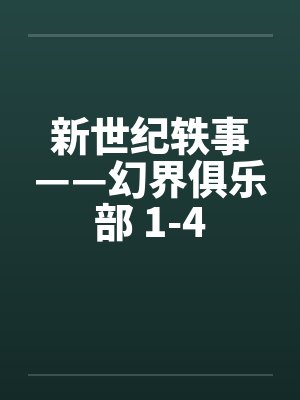 新世纪轶事——幻界俱乐部 1-4封面