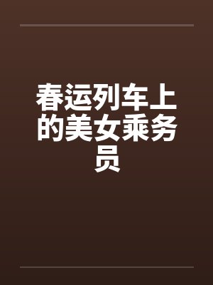 春运列车上的美女乘务员by佚名笔趣阁无弹窗封面