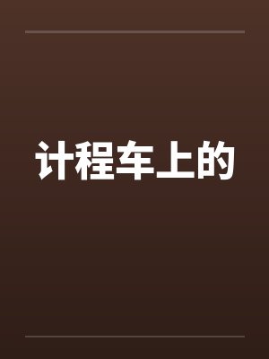 计程车上的笔趣阁无弹窗封面