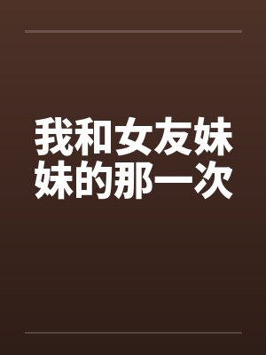 我和女友的妹妹接吻了男主最后和谁结婚封面