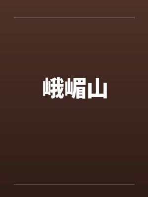 峨嵋山封面