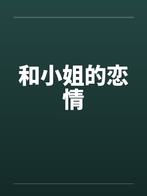 和小姐的恋情by佚名封面