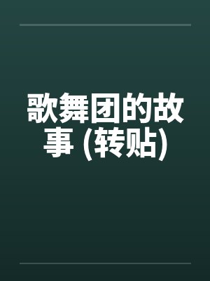 歌舞团的故事 (转贴)by佚名笔趣阁无弹窗封面