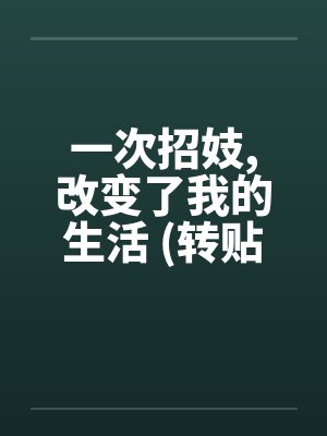 一次招妓,改变了我的生活 (转贴)by佚名笔趣阁无弹窗封面