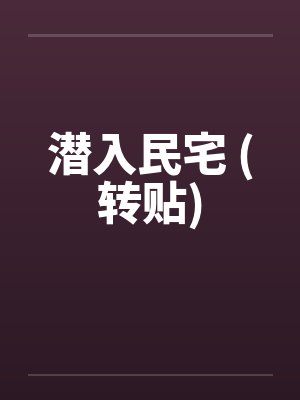 潜入民宅 (转贴)封面