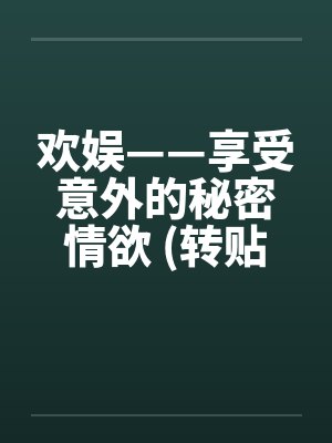 欢娱——享受意外的秘密情欲 (转贴)by佚名封面