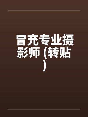 冒充专业摄影师 (转贴)by佚名封面