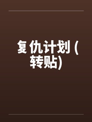 复仇计划 (转贴)封面