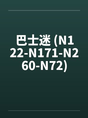 巴士迷 (N122-N171-N260-N72)笔趣阁无弹窗封面